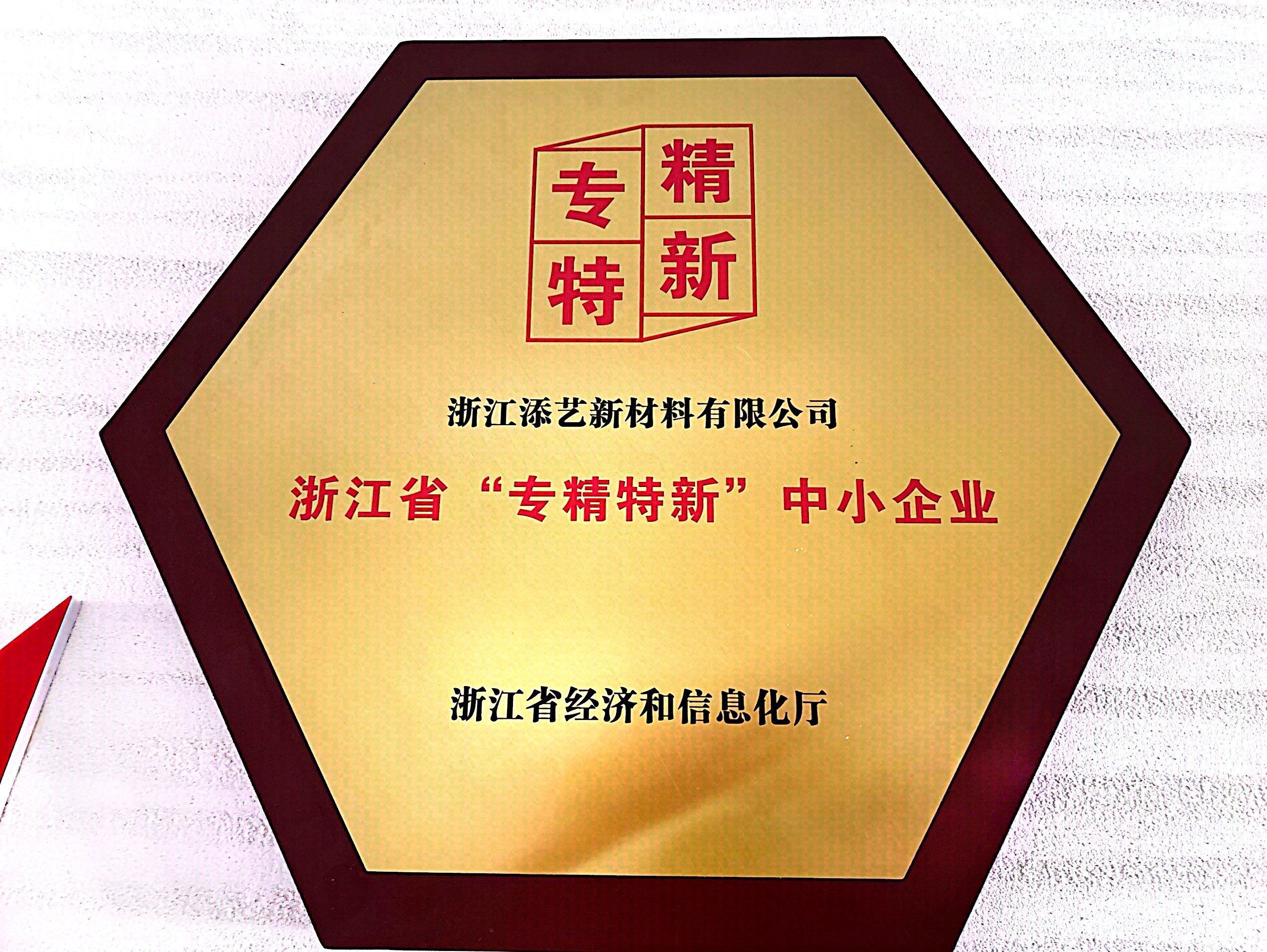 浙江省“專(zhuān)精特新”中小企業(yè)